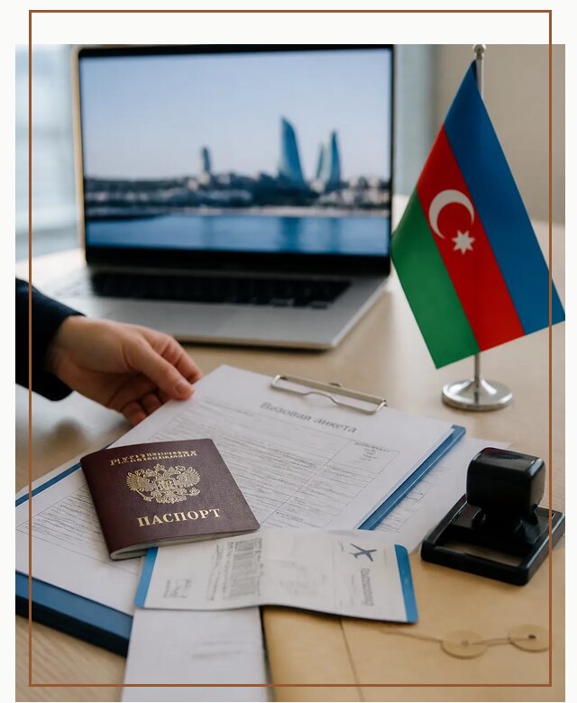 Оформление визы в Азербайджан для поездки в Реутове срочно